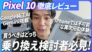 【開封レビュー】ついに届いたGoogle Pixel 10 Pro。《デザインからAIカメラ性能、iPhoneにはない驚きの機能まで、購入前に知るべき全てを解説。》
