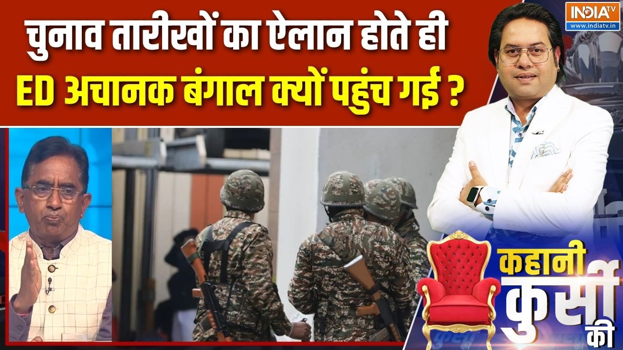 ED Raid In West Bengal : चुनाव तारीखों का ऐलान होते ही ED अचानक बंगाल ?