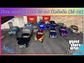 Пак машин ГАЗ М-20 Победа (М-72)  video 1