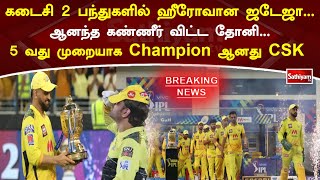 திக் திக் நிமிடத்தில் முடிந்த  ஆட்டம் 2 பந்துகளில் ஹீரோவான ஜடேஜா5 வது முறையாக Champions வென்றது CSK