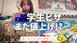 🇦🇺【7月1日から】学生ビザがまた値上げ…驚きの2500ドルに!? オーストラリアビザ申請費アップデート