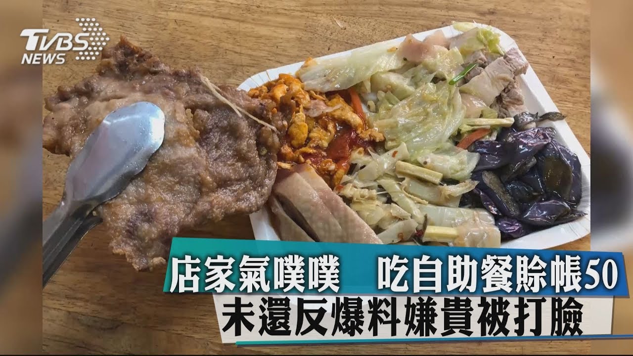 店家氣噗噗!吃自助餐賒帳50未還 反爆料嫌貴被打臉