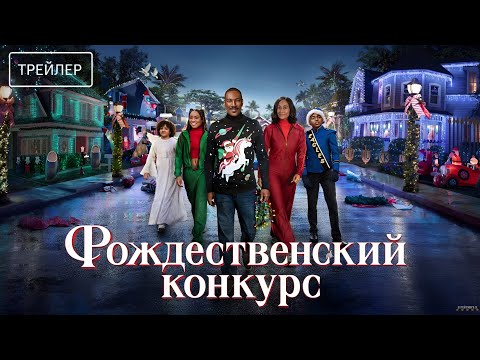 Трейлеры Рождественский конкурс