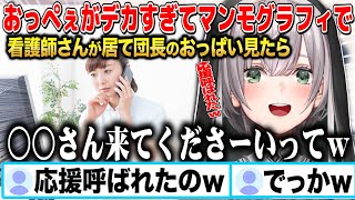 おっぺぇがデカすぎて急遽応援を呼ばれて数人がかりでマンモグラフィを受ける羽目になった白銀ノエルw【切り抜き/ホロライブ】