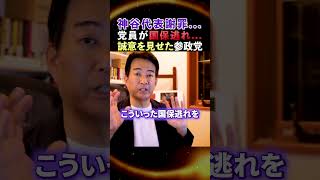 【神谷代表謝罪】※党員が国保逃れ...この徹底はさすがだな...他の党は...