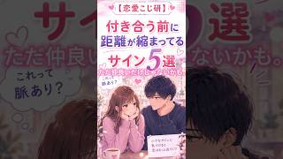 それ、脈ありかも。付き合う前に距離が縮まってるサイン5選