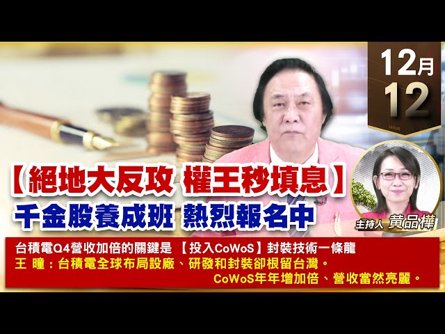 【財經至尊】王曈 1212《【絕地大反攻 權王秒填息】》世芯+74.5萬繼續賺，達發 聯發科創意創新高，璟德 華景電 振樺電創新高｜【波段獲利王、實戰驗證真功夫第一名】加入line@ king5588