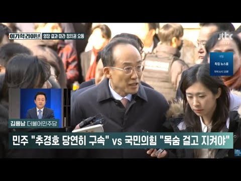 추경호 구속 여부에 정치권 초긴장 / JTBC News [이가혁라이브]