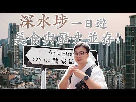 深水埗，香港最「硬核」的平民天堂！從玩具街到羅馬水庫，99%遊客錯過的寶藏路線【香港walk】