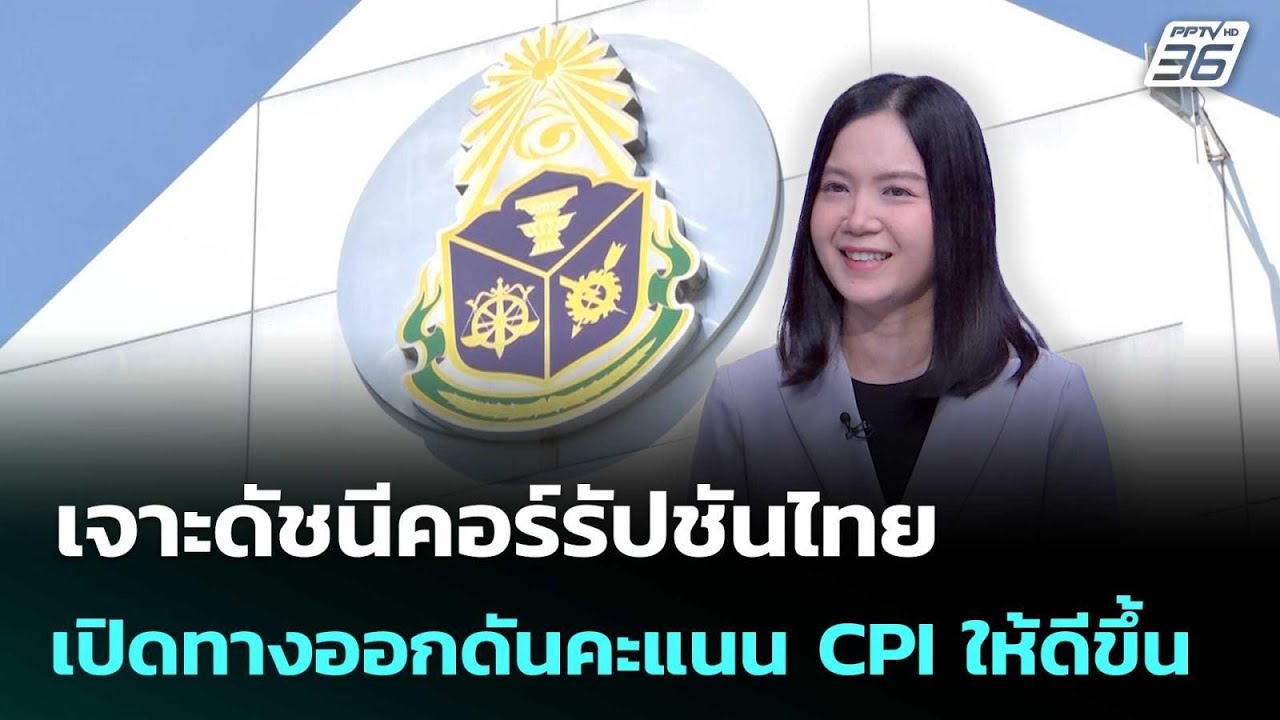 เจาะดัชนีคอร์รัปชันไทย เปิดทางออกดันคะแนน CPI ให้ด?
