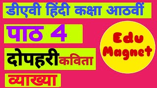 DAV CLASS 8 हिन्दी पाठ 4: दोपहरी(कविता)