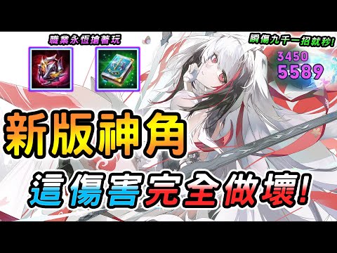 傳說對決 ｜創新紀元版本正在失控暴走的新版神角！單下９０００一招就秒😱數值膨脹傷害做壞！上季沒人玩這季高端都在搶？這傷害保證削弱！【娘子】Arena of Valor 令月