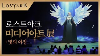 미디어아트展: 빛의 여정, 현장 스케치