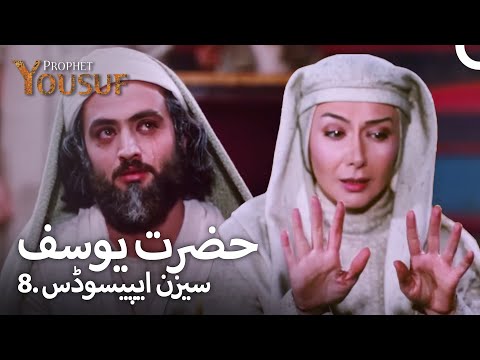 حضرت یوسف 8. سیزن ایپیسوڈس | اردو ڈب | Urdu Dubbed | Prophet Yousuf