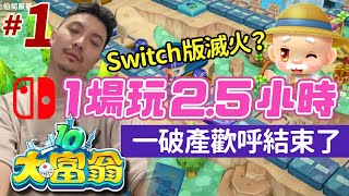 [心得] Switch大富翁10｜畫質卡+按鍵GG 超想破產