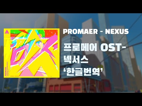 (한글 번역,자막)Promare OST  - NEXUS 프로메어 OST 넥서스 가사