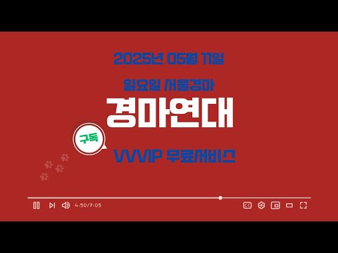 "2025년 05월 11일 일요일 서울경마 연대"