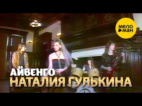 Наталия Гулькина - Айвенго (Official Video, 1989) 12+