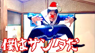 サンタっていると思うか？この僕がサンタだ。