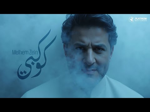 كلمات اغنية كوكبي
