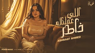 اغاني البوم راح اللي راح اشرقت احمد
