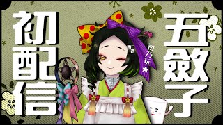 [出道] 21:00 五斂子初配信