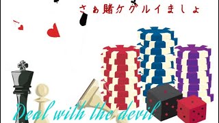 【賭ケグルイ op】Deal with the devil by RIBORU【歌ってみた】
