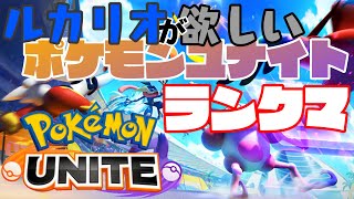 【ゲーム実況】ポケユナのランクマする狼【視聴者参加可】