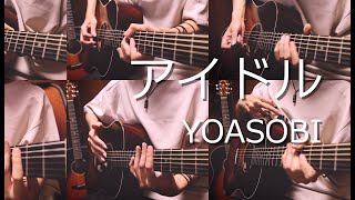 YOASOBI「アイドル」アコギで弾いてみた "Idol" by Osamuraisan