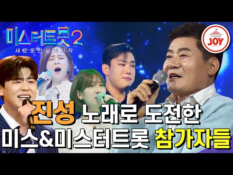 [미스터트롯2]긴장해라 진성 마스터¸ 마스터에게 도전장을 내민 미스&미스터트롯 참가자들의 무대모음(230105 방송)