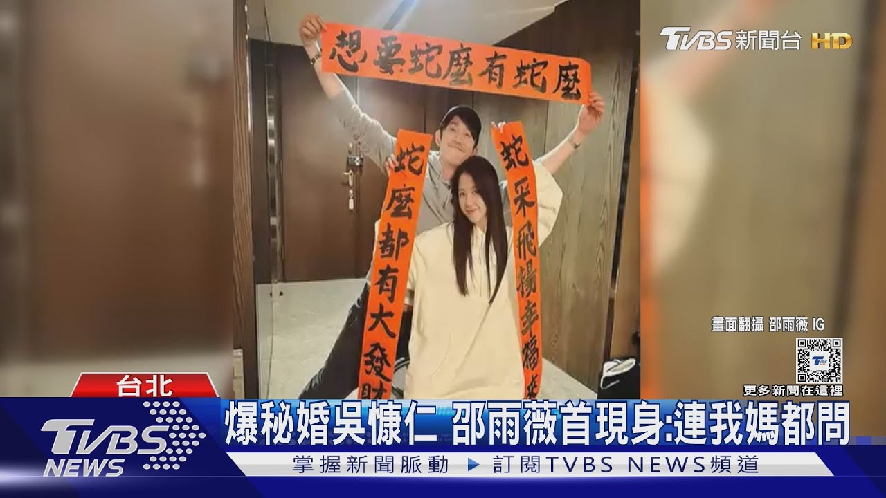 秘婚吳慷仁!?邵雨薇現身曝規畫...一起過年沒被催婚