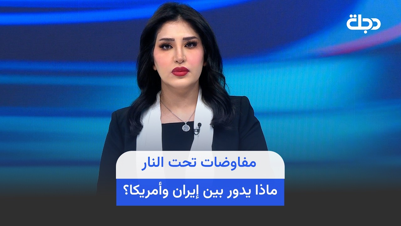 فيديو | مفاوضات تحت النار.. ماذا يدور بين إيران وأمريكا؟