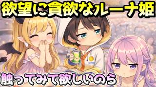 自分の欲望を満たそうとしてしまうルーナ姫ｗ【ホロライブ／切り抜き】