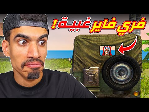 فري فاير لعبة غبية !!