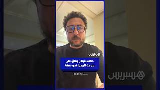 صامد غيلان يعلق على موجة الهجرة غير المسبوقة نحو سبتة المحتلة thumbnail