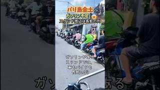 #インドネシア #ガソリンスタンド に #ガソリン 無い‼️ #バリ島情報 #ガソリン車 #バリ島生活 #バリ島観光 #バリ島旅行 #bali #shorts
