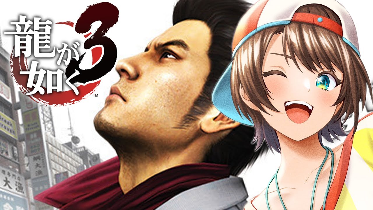 【#5】龍が如く3をやるしゅばあああああああああああああああああああああああ!!!!!!YAKUZA3【ネタバレ有り】
