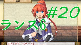 【エロゲ】ランスシリーズはこれからやれ！「ランス6」を実況プレイ part20