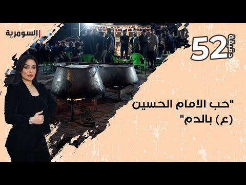 شاهد بالفيديو.. "حب الامام الحسين (ع) بالدم"