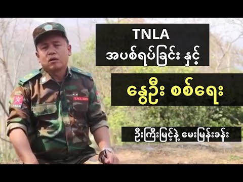 TNLA အပစ်ရပ်ခြင်းနဲ့ နွေးဦး စစ်ရေး ရှေ့ခရီး - ဦးကြီးမြင့်နဲ့ မေးထားသည်