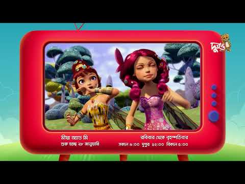 নতুন কার্টুন 'মীয়া অ্যান্ড মি' আসছে দুরন্ত টিভিতে!