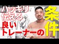 【トレーナーの条件】