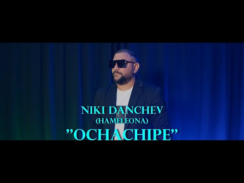 NIKI DANCHEV (HAMELEONA) -''OCHACHIPE''/НИКИ ДАНЧЕВ (ХАМЕЛЕОНА) -''ОЧАЧИПЕ'' 2024