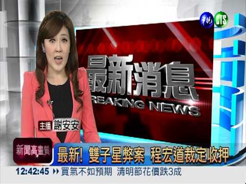 最新! 雙子星弊案 程宏道裁定收押