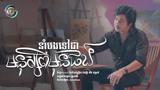 នាំបងទៅជាមនុស្សពីមុនផង | វង្ស ថាណាន់ [ LIP-SYNC VIDEO ]
