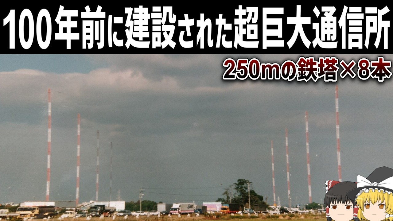 【ゆっくり解説】日本に存在した世界最大規模の送信所とは【超長波通信】