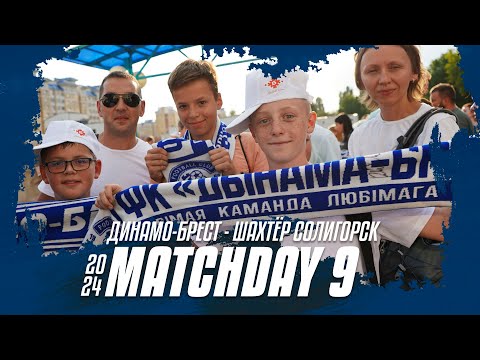«Динамо-Брест» – «Шахтёр Солигорск» | MATCHDAY 9 | Брестский мясокомбинат