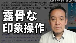 【カンテレ偏向報道】「元県民局長の死から2年」独白記事の露骨な印象操作と事実誤認を解説　2026年7月22日（水）