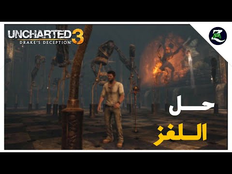 انشارتد 3 : حل لغز الشابتر 11 / Uncharted 3 puzzle chapter 11