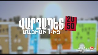 Վարչապետ 2050, Մայիսի 1-ից / Varchapet 2050